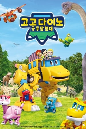 GOGO DINO第5季
