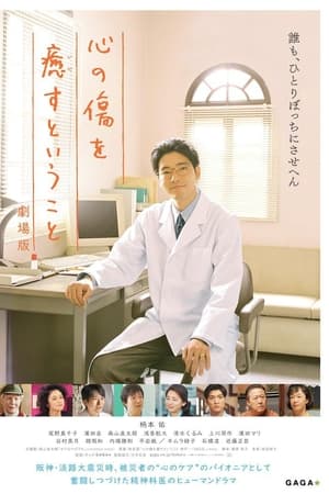 疗愈心中的伤口 剧场版