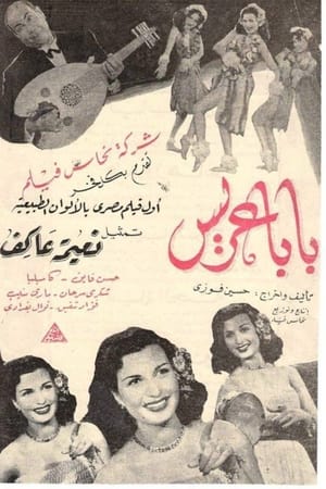 بابا عريس