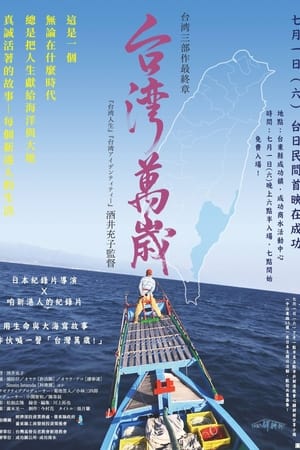 台湾萬歳