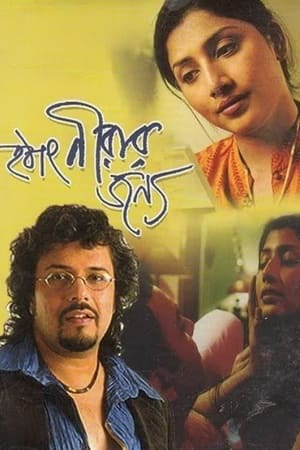 হঠাৎ নীরার জন্য