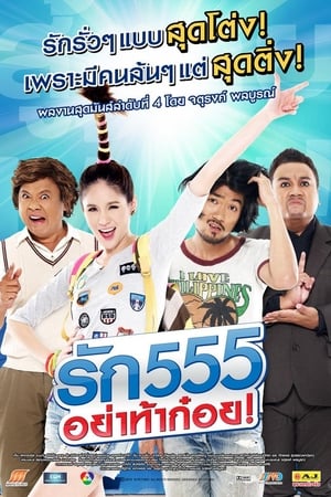 รัก 555 อย่าท้าก๋อย