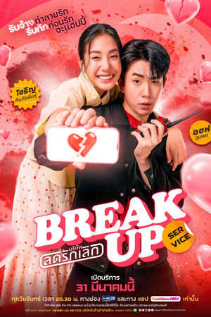 Break Up Service บริษัทลดรักเลิก