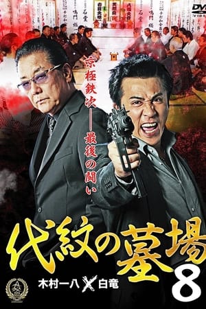 代紋の墓場８