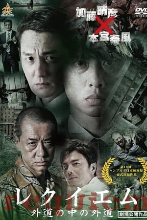 レクイエム　～外道の中の外道～