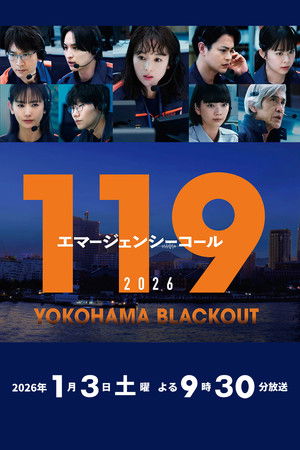 119紧急呼叫2026 横滨大停电