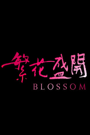 繁花盛开