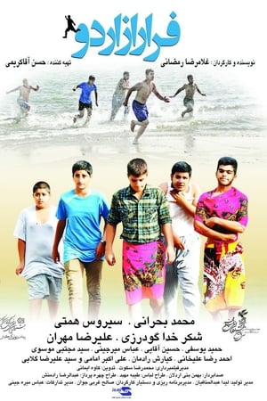 فرار از اردو