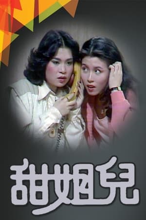甜姐儿