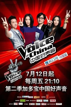 中国好声音第2季