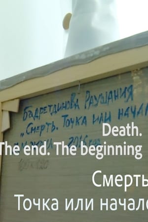 Смерть. Точка или начало