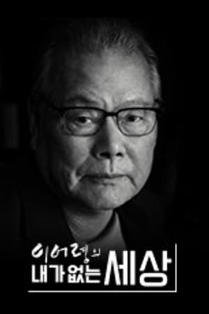이어령의 내가 없는 세상