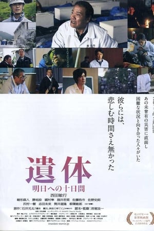 遗体 面向明天的十天
