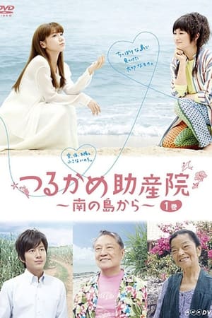 鹤龟助产院～从南岛开始～
