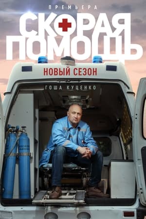 Скорая помощь第3季