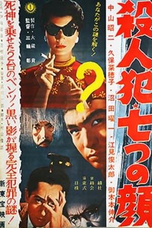 殺人犯・七つの顔