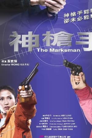 神槍手