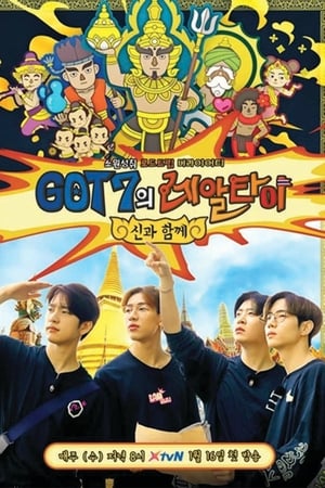 GOT7의 레알타이