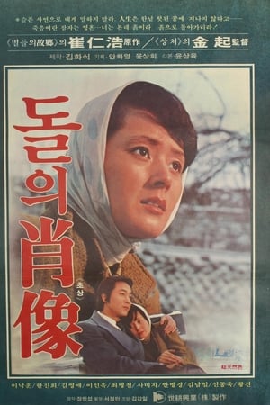 돌의 초상