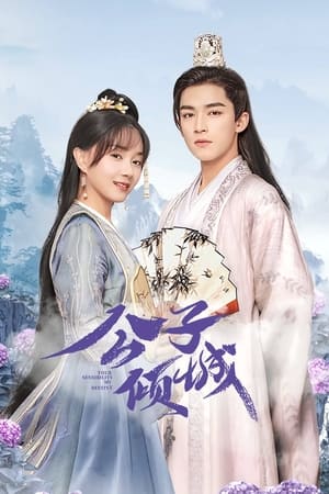 公子倾城