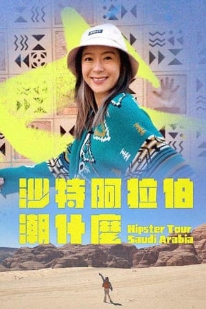 沙特阿拉伯潮什么