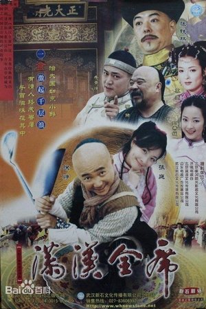 满汉全席