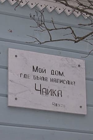 Антон Чехов и Исаак Левитан: двойной портрет в интерьере эпохи