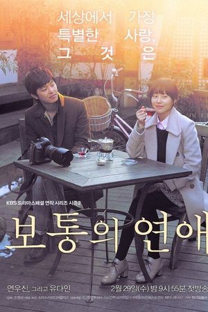 보통의 연애