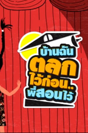บ้านฉัน..ตลกไว้ก่อน (พี่สอนไว้)