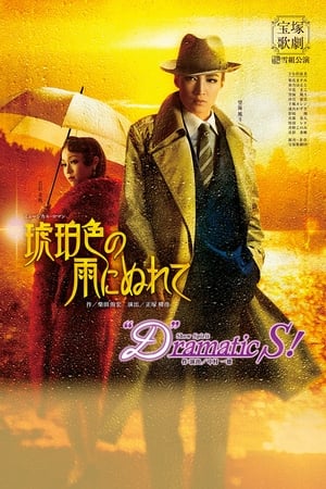 琥珀色の雨にぬれて