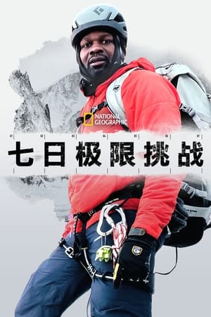 地球上最艰难的7天