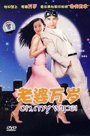 老婆萬歲