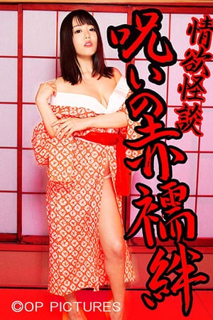情欲怪談 呪いの赤襦袢