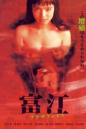 富江：另一张面孔