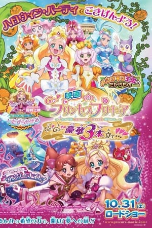 Go!Princess光之美少女：Go!Go!!豪华三部曲！！！