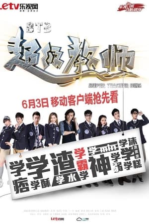 STB超级教师