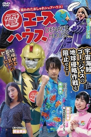 電エースハウス