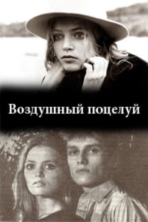 Воздушный поцелуй