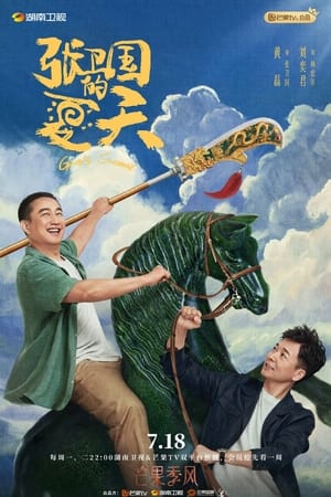 张卫国的夏天