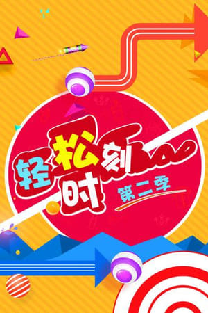 轻松时刻第2季