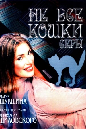 Не все кошки серы