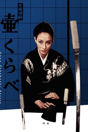 女賭博師壷くらべ