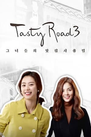테이스티로드第3季