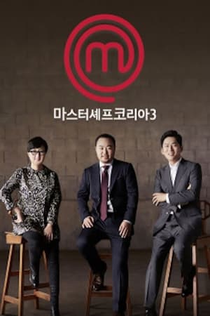 마스터셰프 코리아第3季