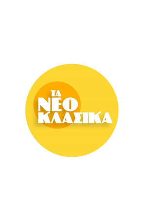 Τα Νεοκλασικά