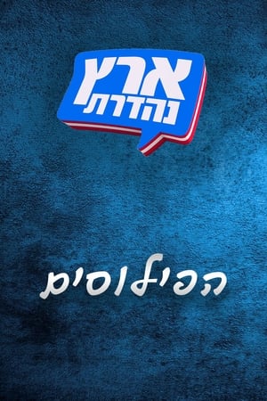 מערכוני ארץ נהדרת第5季