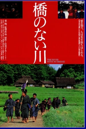 橋のない川
