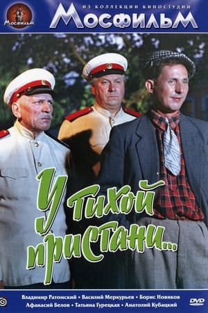 У тихой пристани