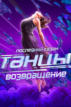 Танцы第7季