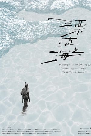 漂流之海